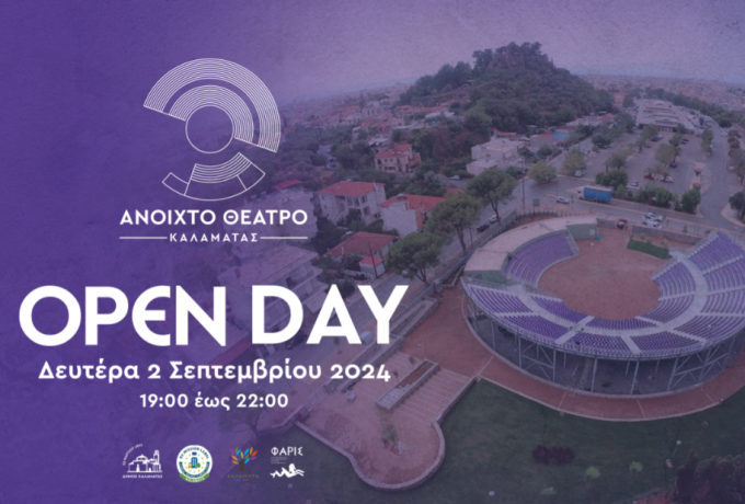 Οpen Day τη Δευτέρα 2 Σεπτεμβρίου στο Ανοιχτό Θέατρο Καλαμάτας – Ημέρα γνωριμίας για τον νέο χώρο πολιτισμού της πόλης